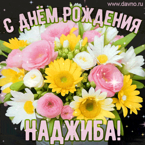 Стильная и элегантная гифка с букетом летних цветов для Наджибы ко дню рождения