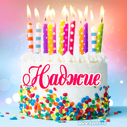Открытка с Днём рождения Наджие- гифка с тортом и свечами