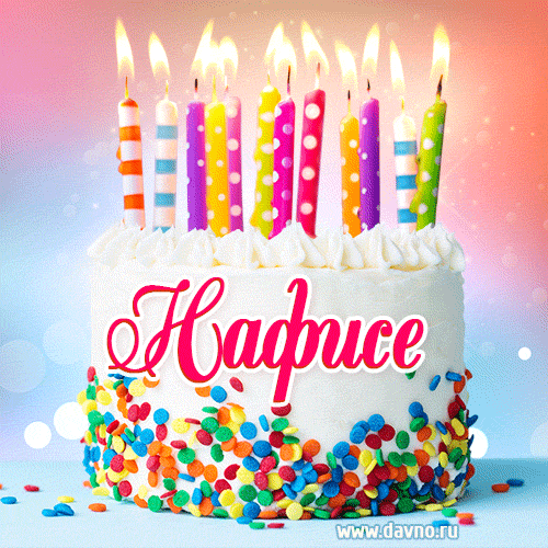 Открытка с Днём рождения Нафисе- гифка с тортом и свечами