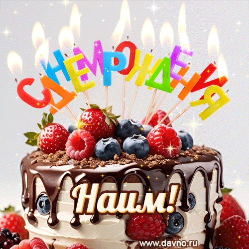 Поздравительная анимированная открытка для Наима. Шоколадно-ягодный торт и праздничные свечи.