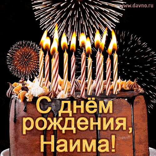 Красивая открытка GIF с Днем рождения Наима с праздничным тортом