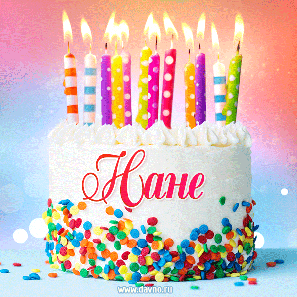 Открытка с Днём рождения Нане - гифка с тортом и свечами