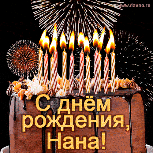 Красивая открытка GIF с Днем рождения Нана с праздничным тортом
