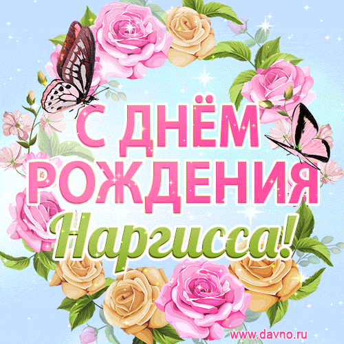 Поздравительная открытка гиф с днем рождения для Наргиссы с цветами, бабочками и эффектом мерцания