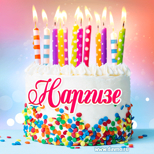 Открытка с Днём рождения Наргизе- гифка с тортом и свечами