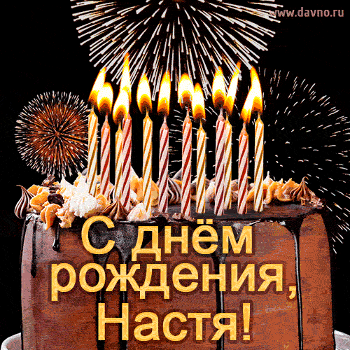Красивая открытка GIF с Днем рождения Настя с праздничным тортом