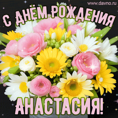 Стильная и элегантная гифка с букетом летних цветов для Анастасии ко дню рождения