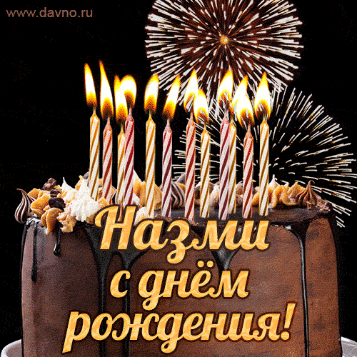 Красивая открытка GIF с Днем рождения Назмис праздничным тортом