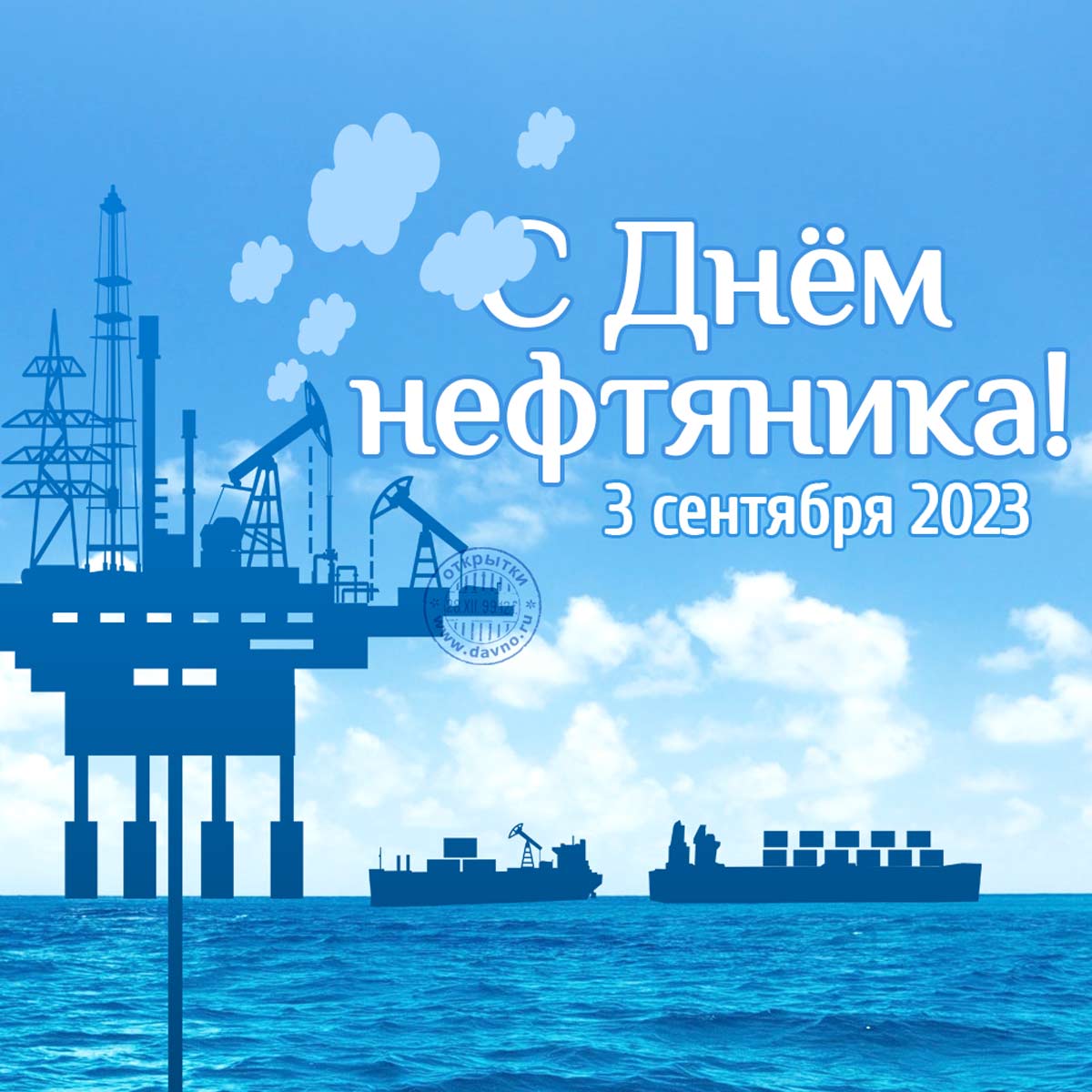 Красивая открытка на День нефтяника (4 сентября 2022)