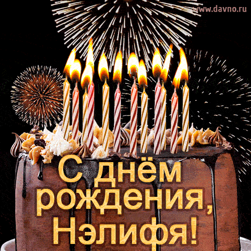 Красивая открытка GIF - с Днем рождения Нэлифя с праздничным тортом и фейерверком