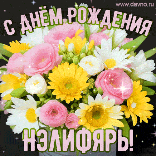 Стильная и элегантная гифка с букетом летних цветов для Нэлифярь ко дню рождения