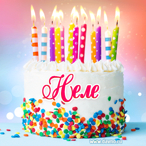 Открытка с Днём рождения Неле- гифка с тортом и свечами
