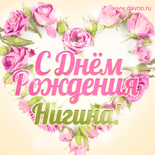Нигина, поздравляю с Днём рождения! Мерцающая открытка GIF с розами.