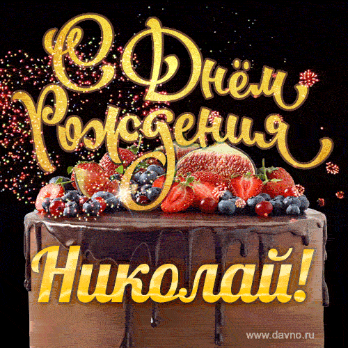 С Днём рождения Николай - красивая GIF анимация с шоколадным тортом — Скачайте на Davno.ru
