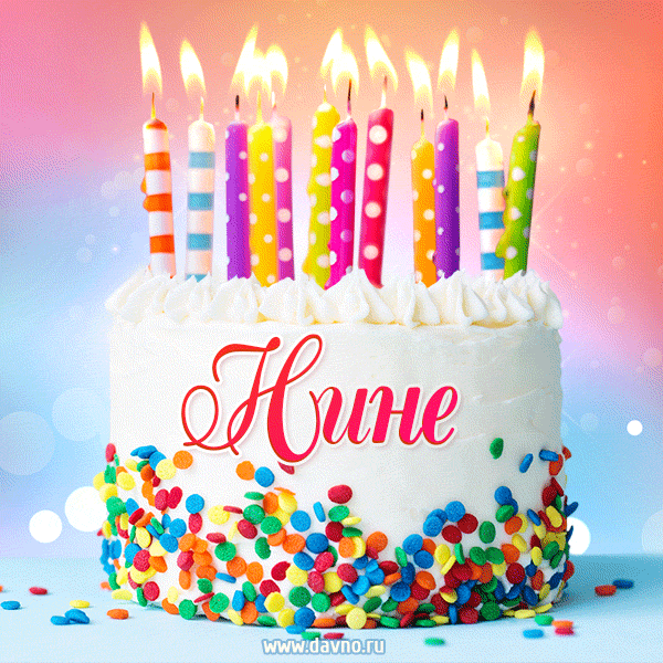Открытка с Днём рождения Нине - гифка с тортом и свечами