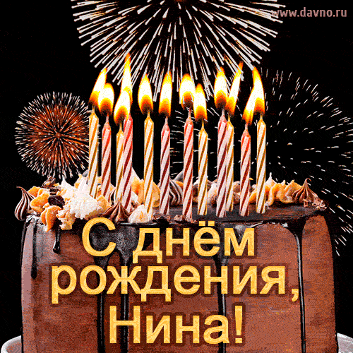 Красивая открытка GIF с Днем рождения Нина с праздничным тортом — Скачайте на Davno.ru
