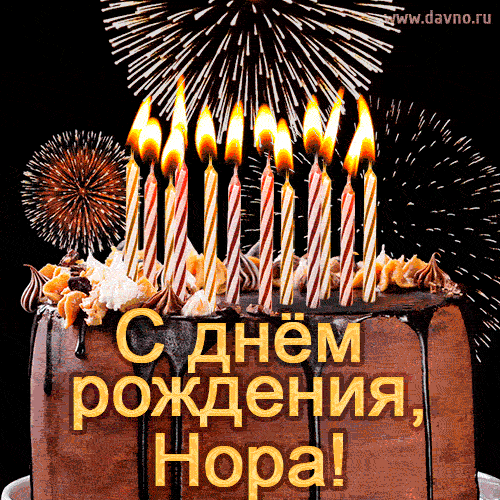 Красивая открытка GIF с Днем рождения Нора с праздничным тортом