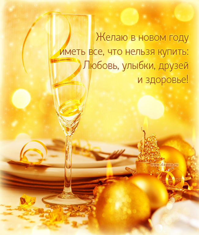 Желаю в новом году иметь все, что нельзя купить: Любовь, улыбки, друзей и здоровье!