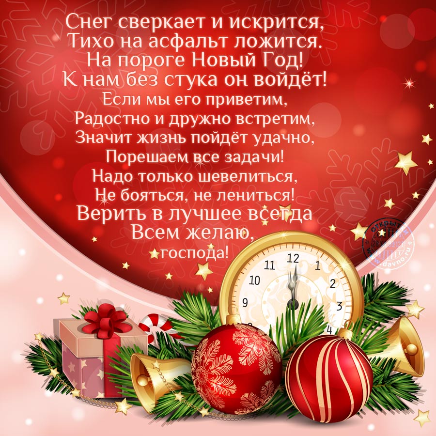 Поздравление с Новым Годом в стихах - скачайте на Davno.ru