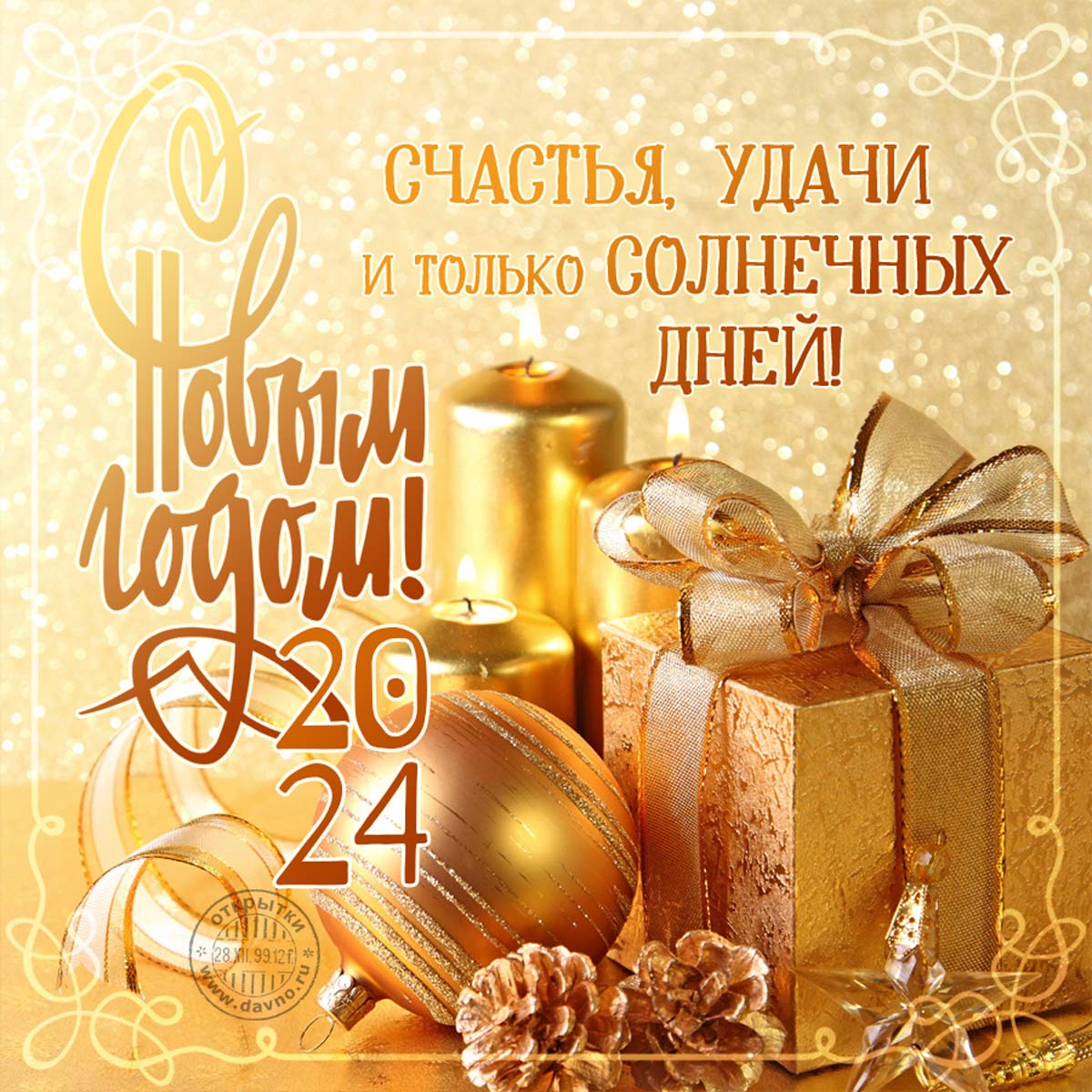 С Наступающим Новым Годом 2024! - скачайте на Davno.ru