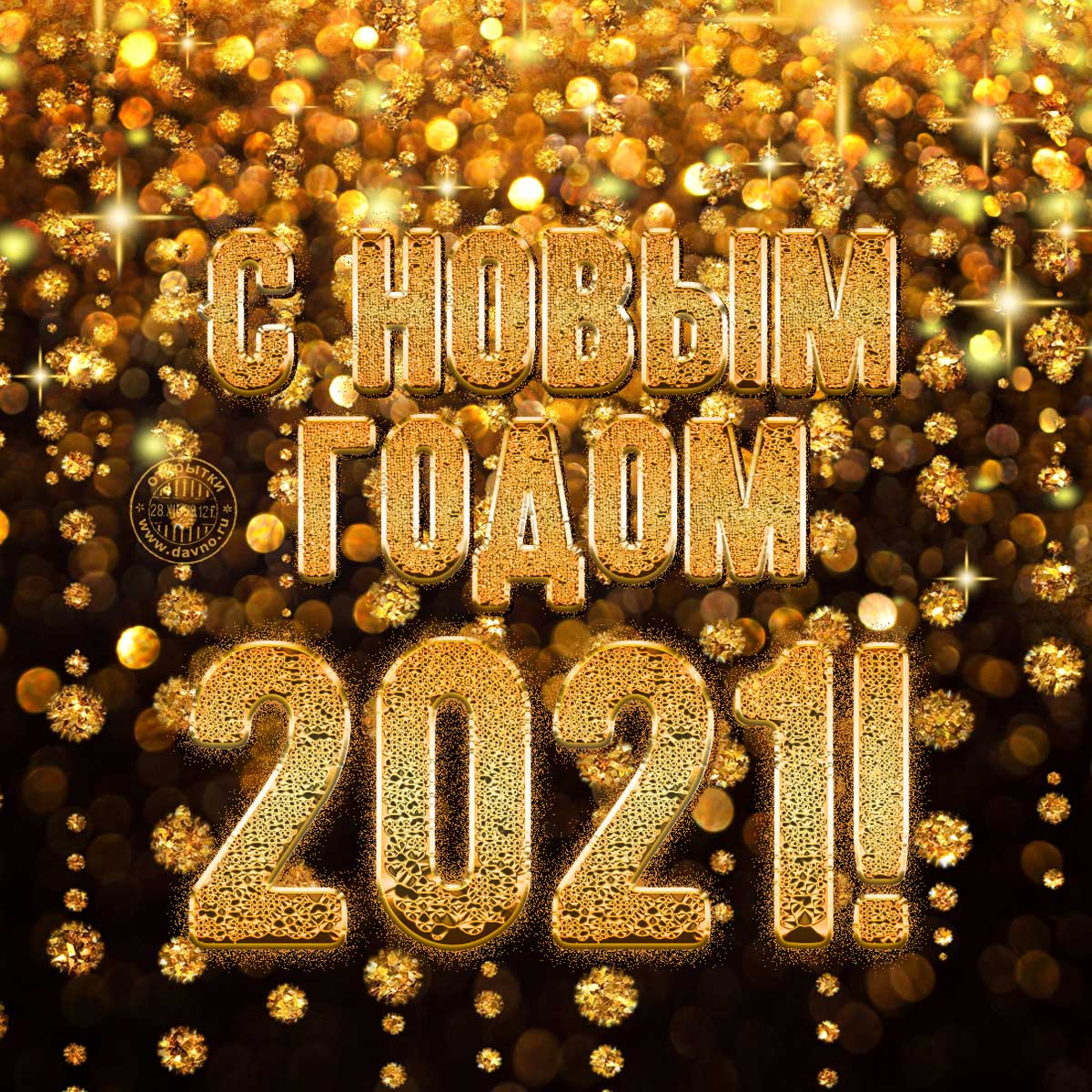 Роскошная открытка с золотыми цифрами 2021 с блеском
