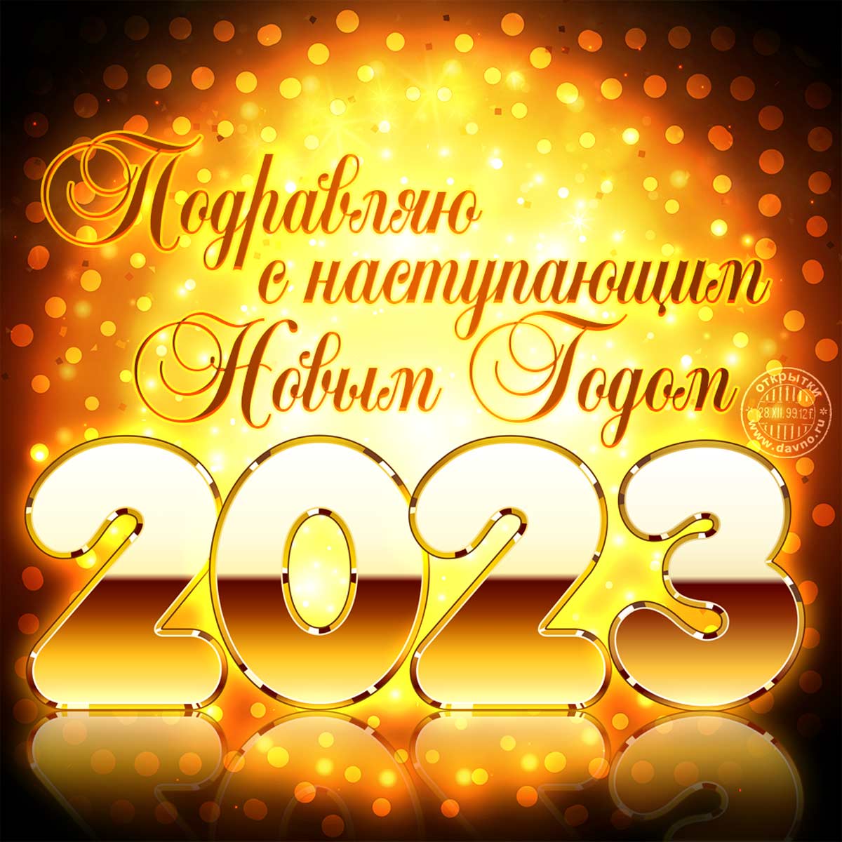 Золотые цифры 2023 - поздравляю с наступающим новым годом