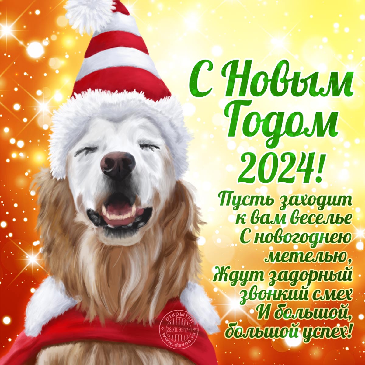 Классная открытка, красивая собака, отличные стихи с новым годом
