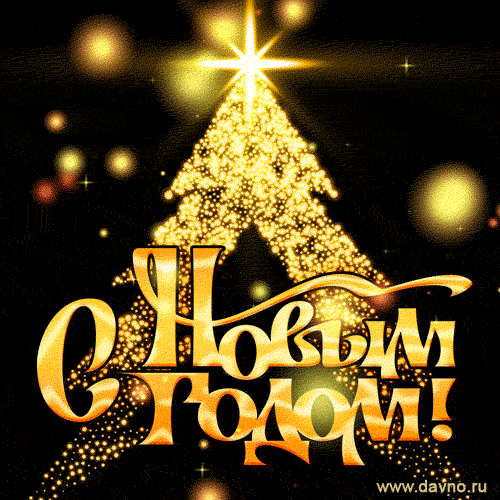 Красивые открытки с Новым Годом 2024 и новогодние анимации гиф - Скачайте на Davno.ru.
