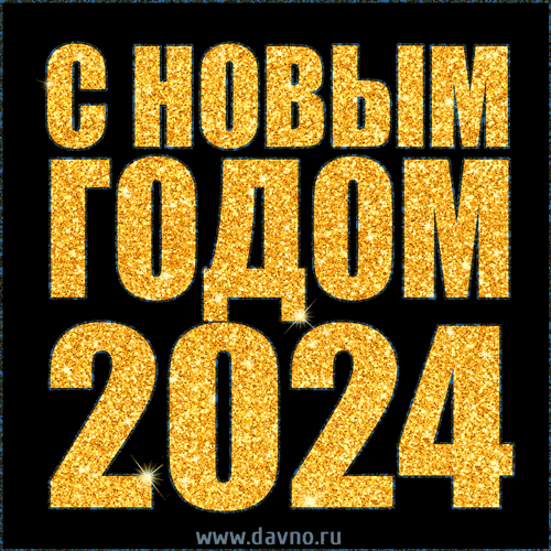 Поздравляю с наступающим новым годом 2024 - мерцающая гифка (GIF)