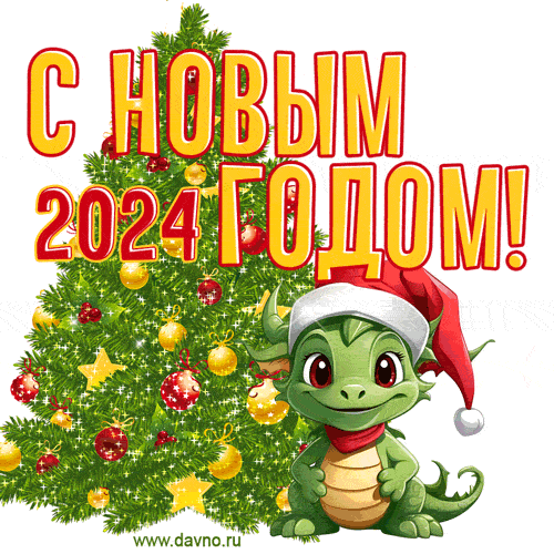Прикольные открытки с новым годом 2023 - скачайте бесплатно на Davno.ru