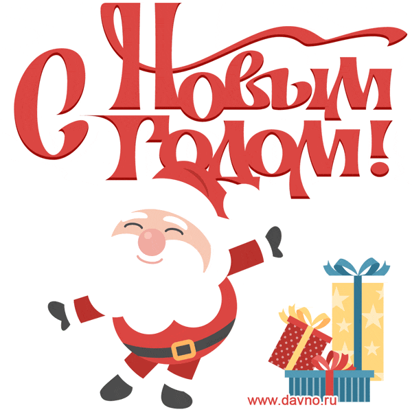 Прикольные открытки с новым годом 2023 - скачайте бесплатно на Davno.ru