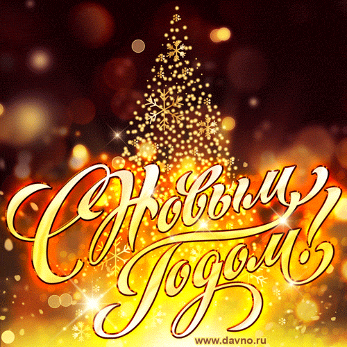 Лучшая мерцающая гифка с золотой новогодней ёлкой и блестками - с новым годом!