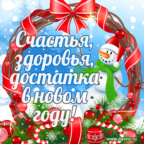 Открытки с новым годом со снеговиками - скачайте бесплатно на Davno.ru
