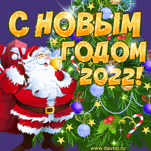 Дед Мороз и  красивая мерцающая ёлка - открытка с новым 2022 годом гиф