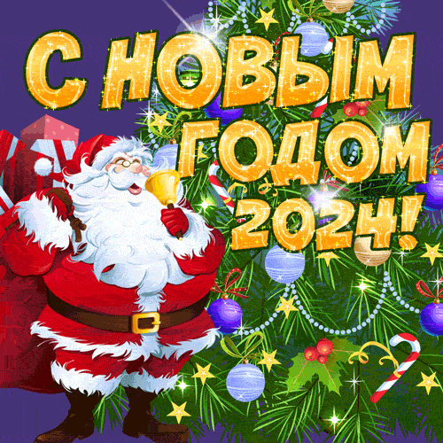 Дед Мороз и  красивая мерцающая ёлка - открытка с новым 2023 годом гиф