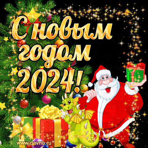 Новогодние открытки на Год Дракона 2024 - скачайте бесплатно на Davno.ru