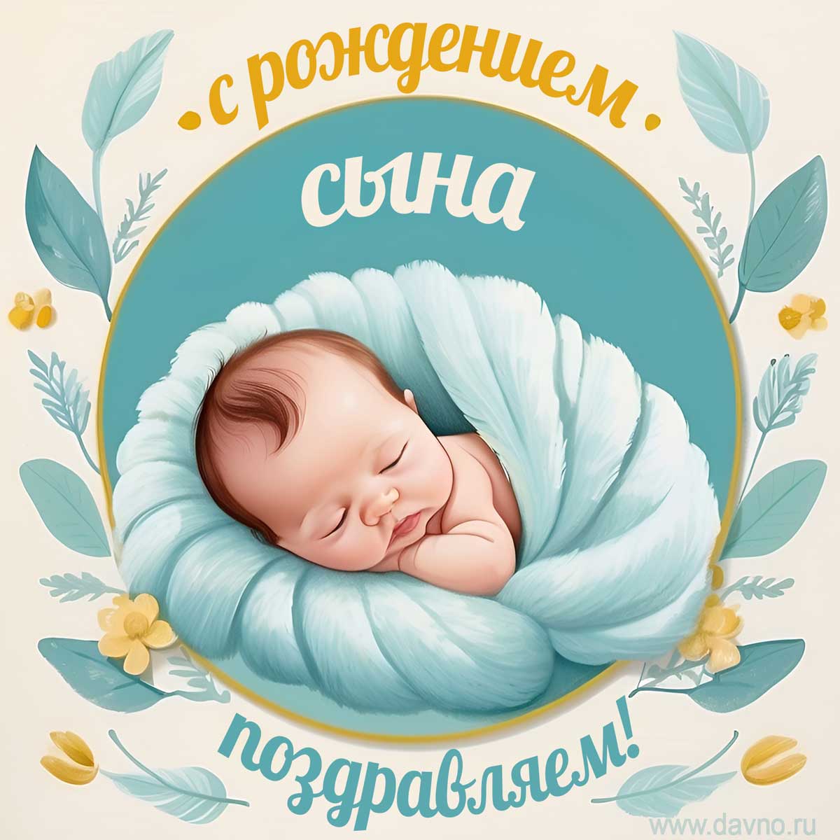 Поздравительная открытка на рождение сына