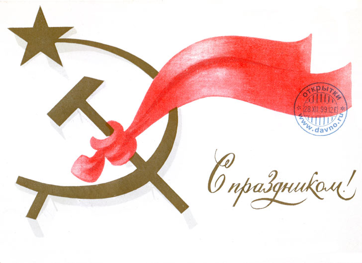 С праздником Октябрьской революции - красивая открытка