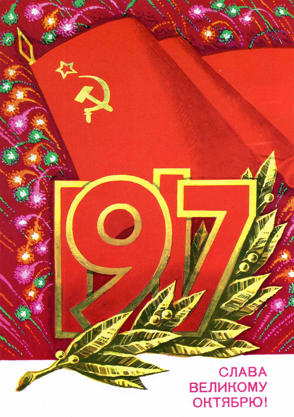 Советская открытка на 7 ноября