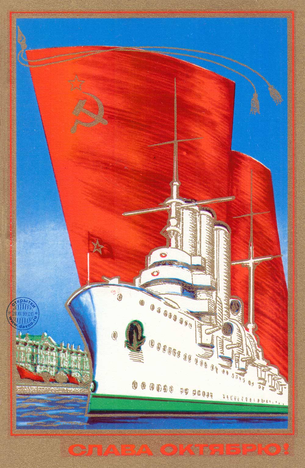 Поздравительная открытка с крейсером Аврора и красным флагом