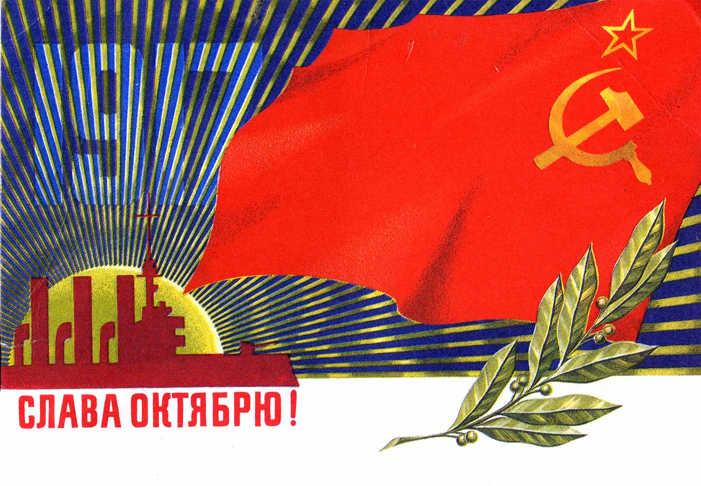 Почтовая советская открытка на 7 ноября