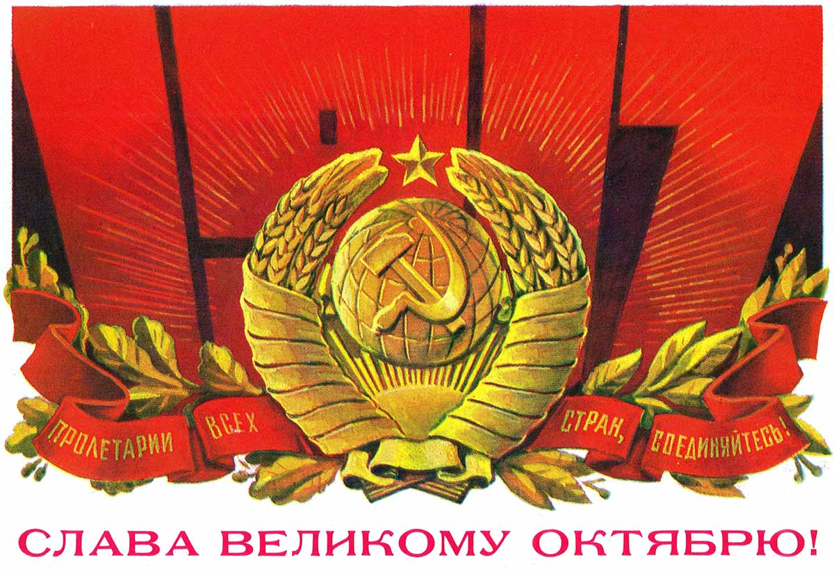 Герб СССР на фоне красного флага и цифр 1917