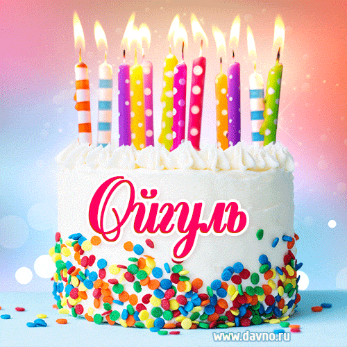 Открытка с Днём рождения Ойгуль- гифка с тортом и свечами
