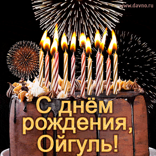 Красивая открытка GIF - с Днем рождения Ойгуль с праздничным тортом и фейерверком