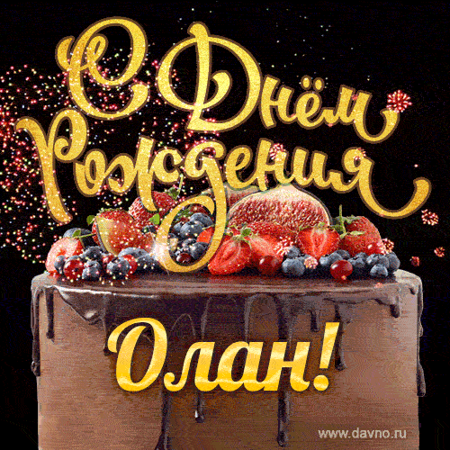 С Днём рождения Олан - красивая GIF анимация с шоколадным тортом