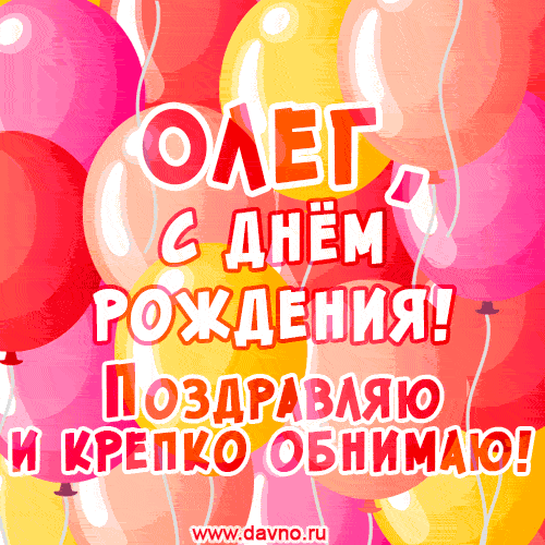 Красивая открытка GIF с Днем рождения Олегу. Поздравляю и крепко обнимаю! — Скачайте на Davno.ru