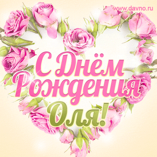 Ольга, поздравляю с Днём рождения! Мерцающая открытка GIF с розами.