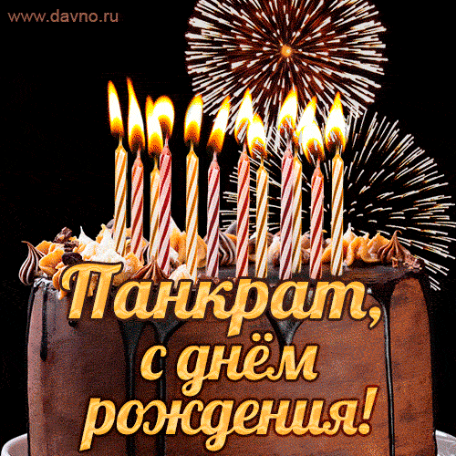 Красивая открытка GIF с Днем рождения Панкрат с праздничным тортом