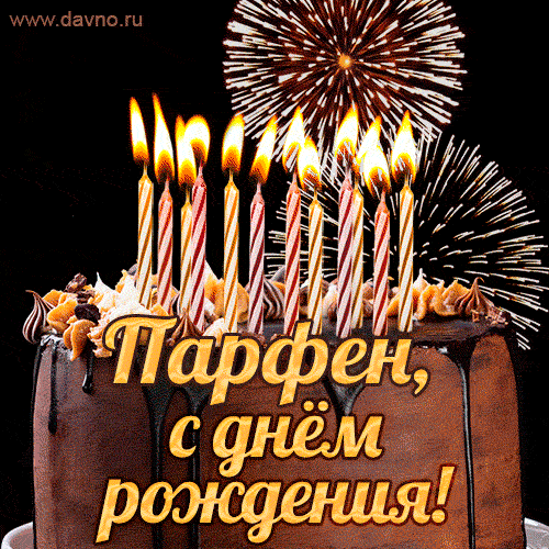Красивая открытка GIF с Днем рождения Парфен с праздничным тортом