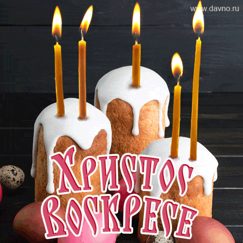 Поздравляю с наступающей Пасхой! Анимационная открытка GIF с куличом и свечами.